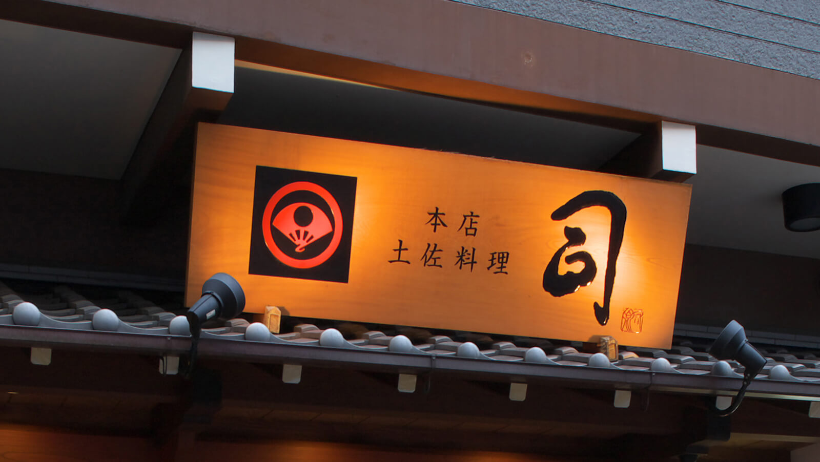 司こだわりのお料理 土佐の味