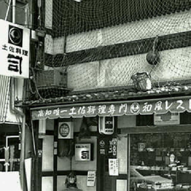 土佐の味