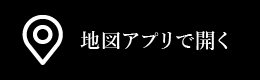地図アプリで開く