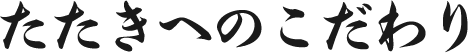 たたきへのこだわり