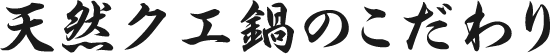 天然クエ鍋のこだわり