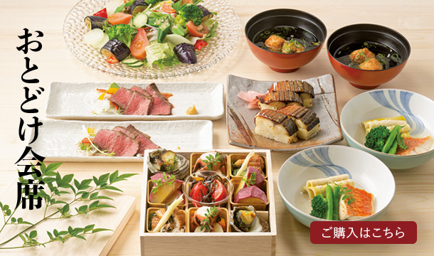 おとどけ会席