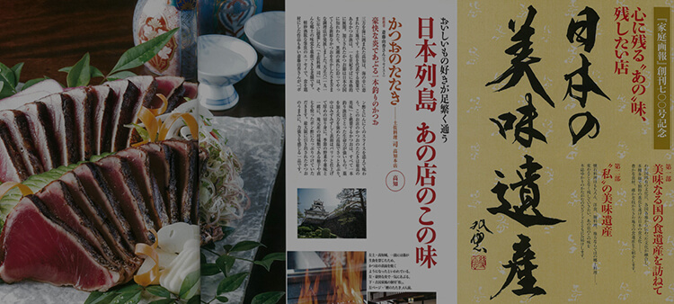 日本の美味遺産にて紹介